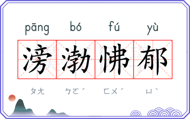 滂渤怫郁