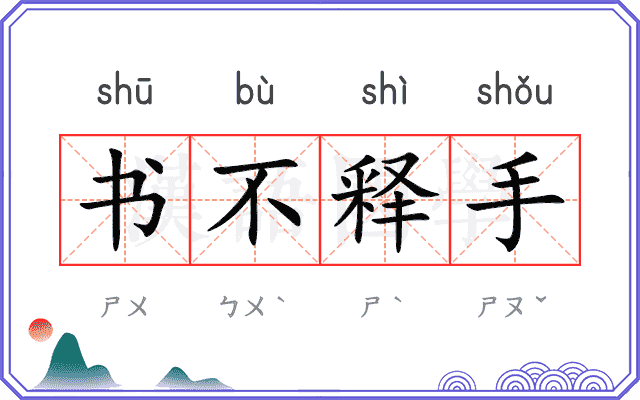 书不释手