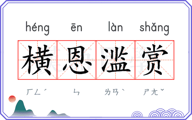 横恩滥赏