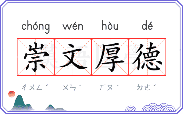 崇文厚德