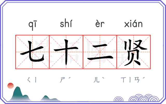 七十二贤