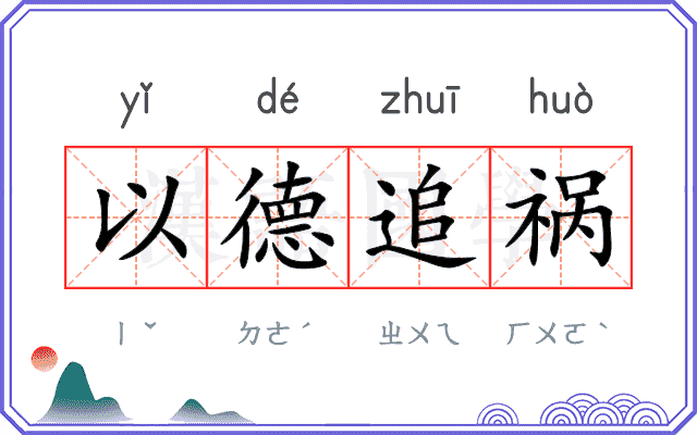 以德追祸