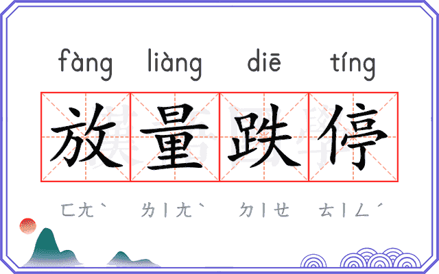 放量跌停