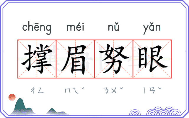 撑眉努眼