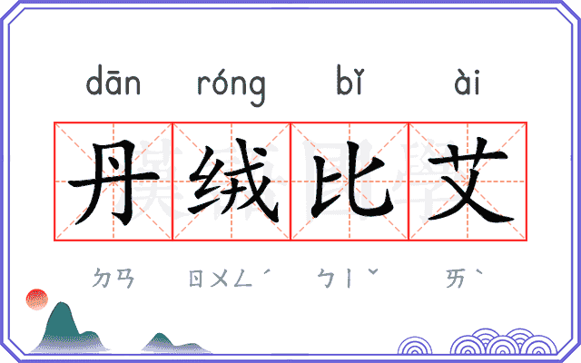 丹绒比艾