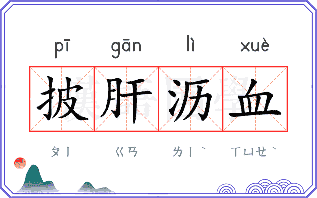 披肝沥血