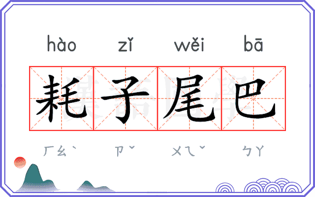 耗子尾巴