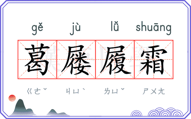 葛屦履霜