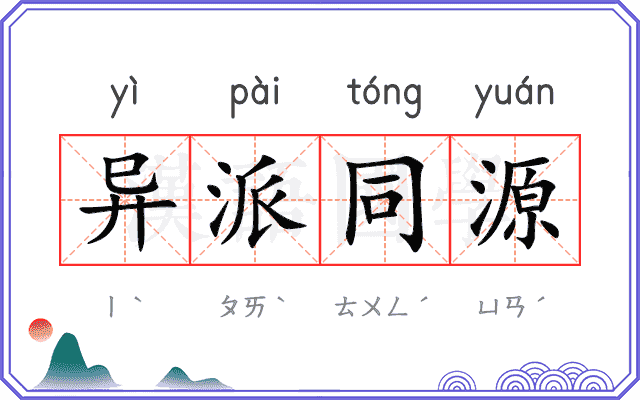 异派同源