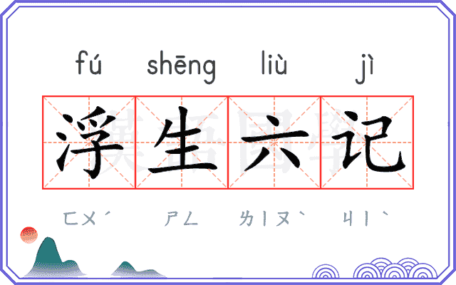 浮生六记
