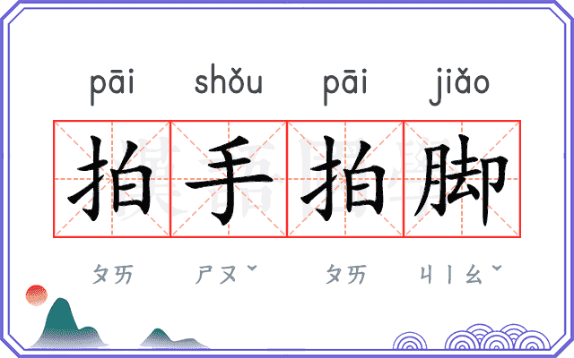 拍手拍脚