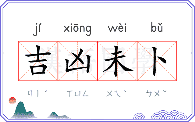 吉凶未卜