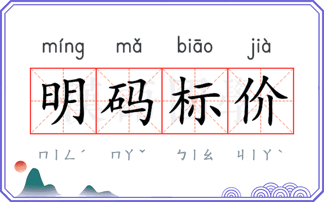 明码标价