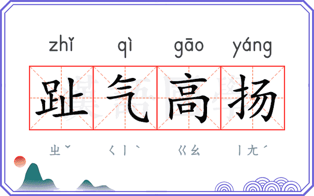趾气高扬
