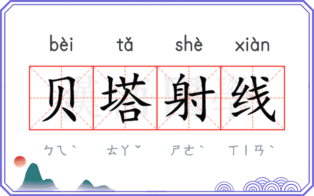 贝塔射线