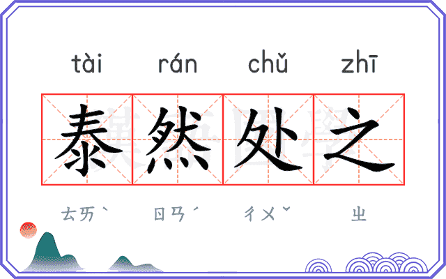 泰然处之