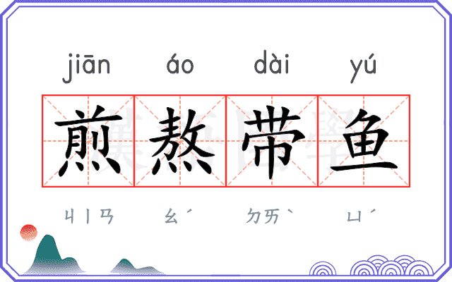 煎熬带鱼