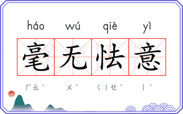 毫无怯意