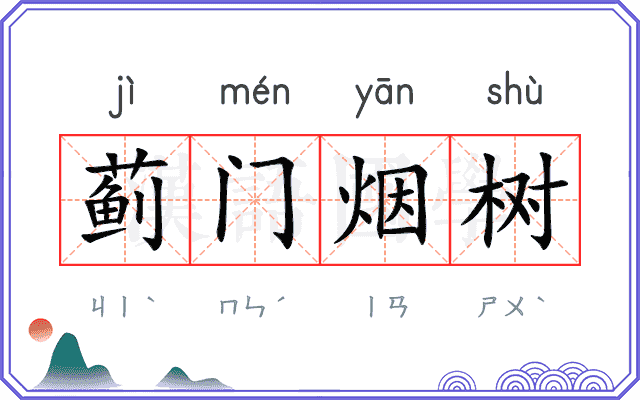 蓟门烟树