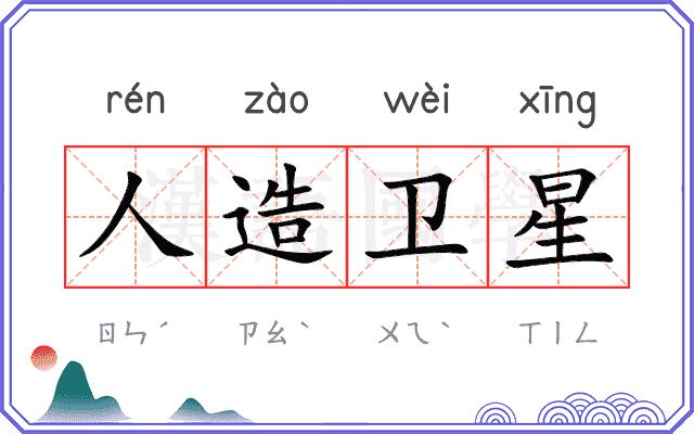 人造卫星