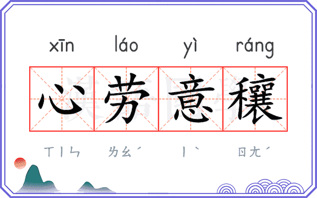 心劳意穰