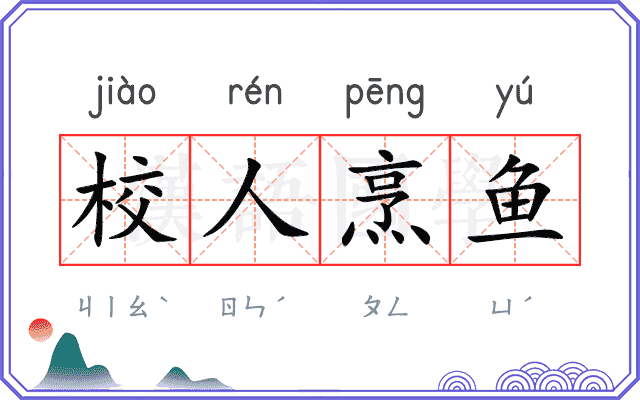 校人烹鱼
