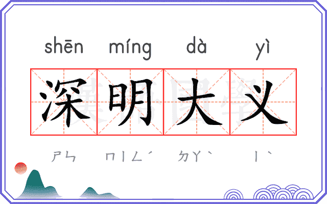 深明大义