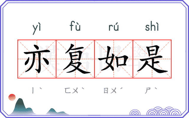 亦复如是