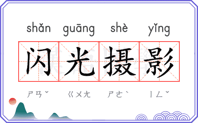 闪光摄影