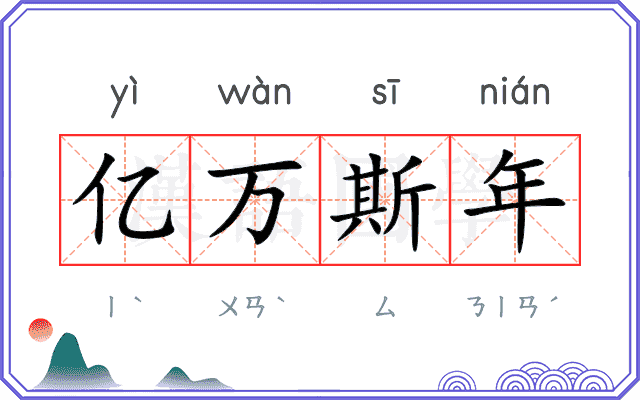 亿万斯年