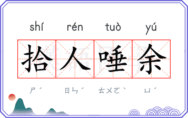 拾人唾余