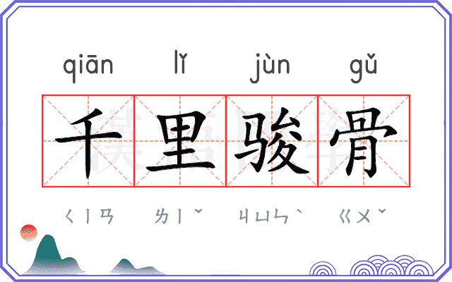 千里骏骨