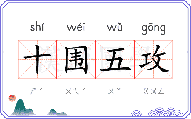 十围五攻