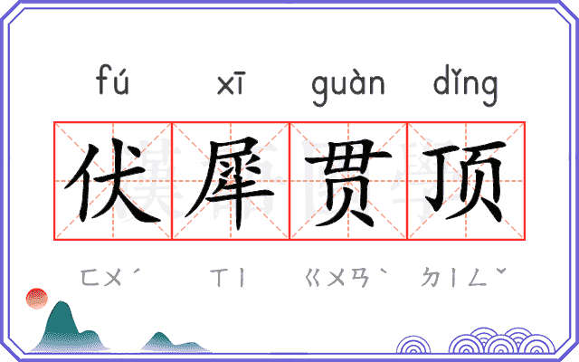 伏犀贯顶