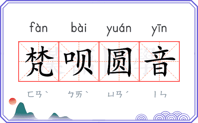 梵呗圆音