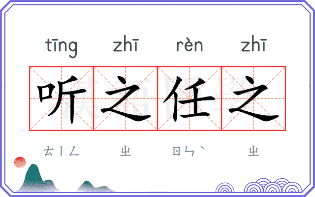 听之任之