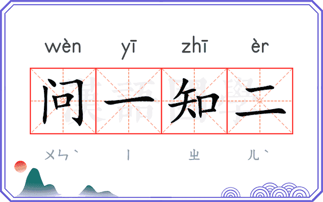 问一知二