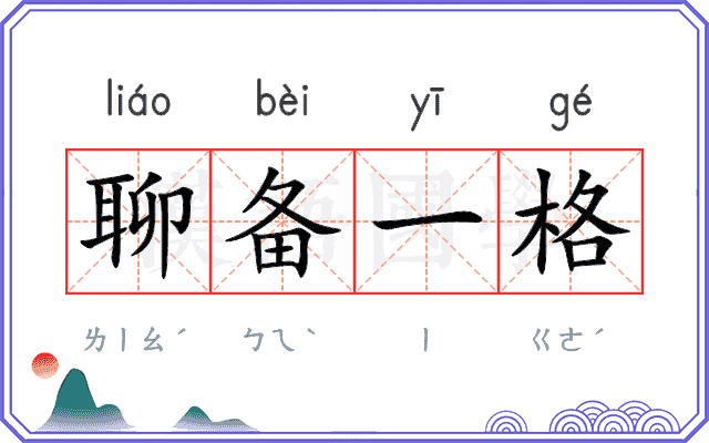 聊备一格