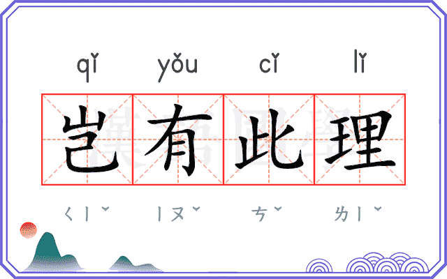 岂有此理