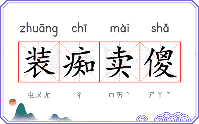 装痴卖傻