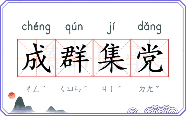 成群集党