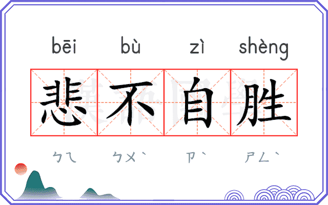 悲不自胜