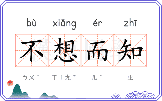 不想而知