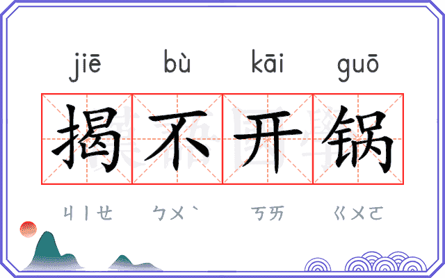 揭不开锅