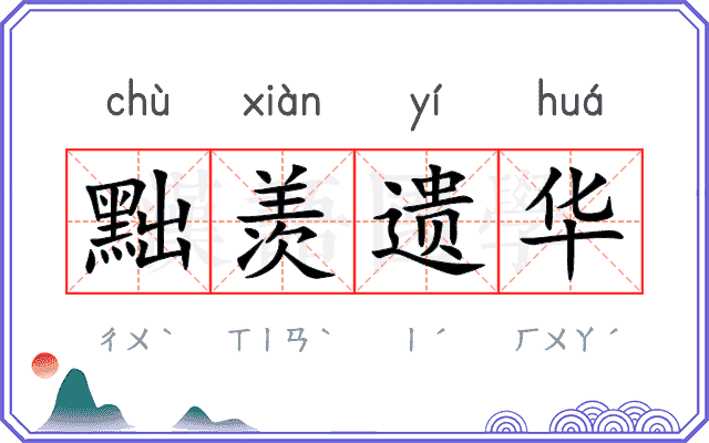 黜羡遗华