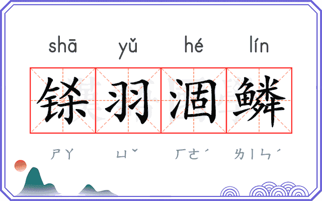 铩羽涸鳞