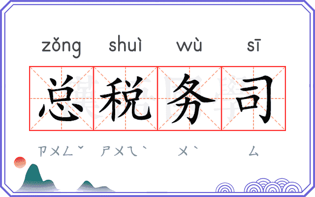 总税务司