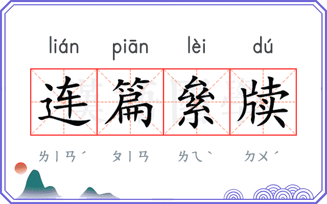 连篇絫牍