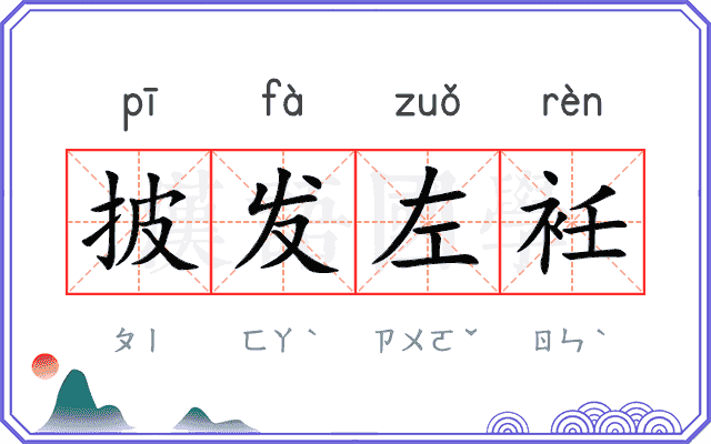 披发左衽