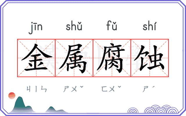 金属腐蚀